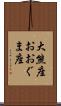 大熊座 Scroll