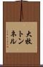 大牧トンネル Scroll