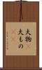大物(P) Scroll