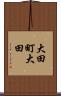 大田町大田 Scroll
