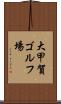 大甲賀ゴルフ場 Scroll