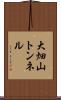 大畑山トンネル Scroll