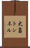 大畠トンネル Scroll