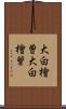 大白檜曽 Scroll
