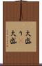 大盛り(P) Scroll
