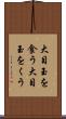 大目玉を食う Scroll