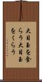 大目玉を食らう Scroll