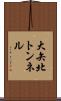 大矢北トンネル Scroll
