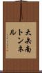 大矢南トンネル Scroll