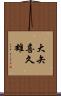 大矢喜久雄 Scroll