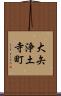 大矢浄土寺町 Scroll