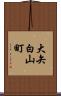 大矢白山町 Scroll
