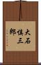 大石慎三郎 Scroll
