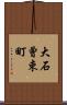 大石曾束町 Scroll