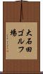 大石田ゴルフ場 Scroll