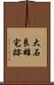 大石良雄宅跡 Scroll
