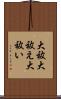 大祓 Scroll
