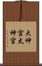 大神宮 Scroll