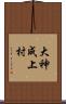 大神成上村 Scroll