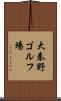 大秦野ゴルフ場 Scroll