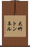 大竹トンネル Scroll