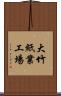 大竹紙業工場 Scroll