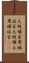 大統領首席補佐官 Scroll