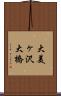 大美ヶ沢大橋 Scroll