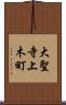大聖寺上木町 Scroll