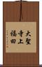大聖寺上福田 Scroll