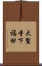 大聖寺下福田 Scroll