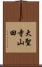 大聖寺山田 Scroll