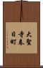 大聖寺春日町 Scroll