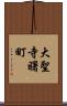 大聖寺曙町 Scroll