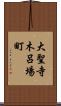 大聖寺木呂場町 Scroll