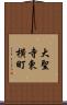 大聖寺東横町 Scroll