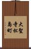 大聖寺松島町 Scroll