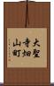 大聖寺畑山町 Scroll