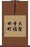 大聖寺福田町 Scroll