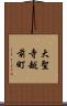 大聖寺越前町 Scroll