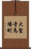 大聖寺馬場町 Scroll
