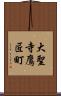 大聖寺鷹匠町 Scroll