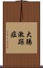 大腸激躁症 Scroll