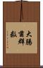 大腸菌群数 Scroll