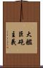 大艦巨砲主義 Scroll