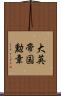 大英帝国勲章 Scroll