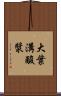 大葉溝酸漿 Scroll