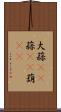 大蒜(rK) Scroll