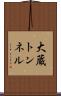 大蔵トンネル Scroll