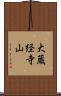 大蔵経寺山 Scroll